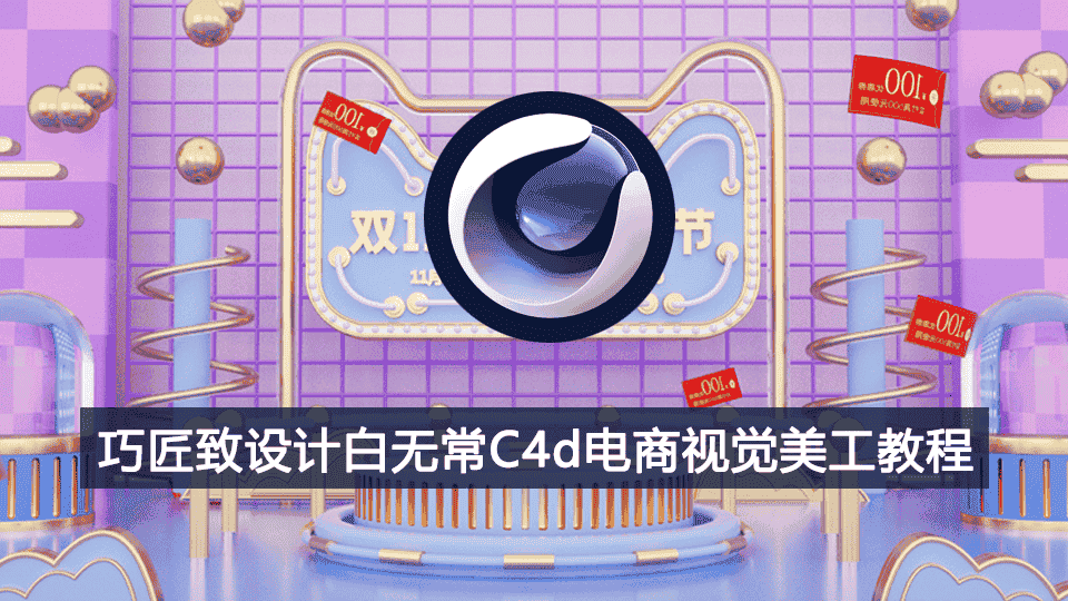 【113GB】巧匠-白无常c4d电商视觉美工教程