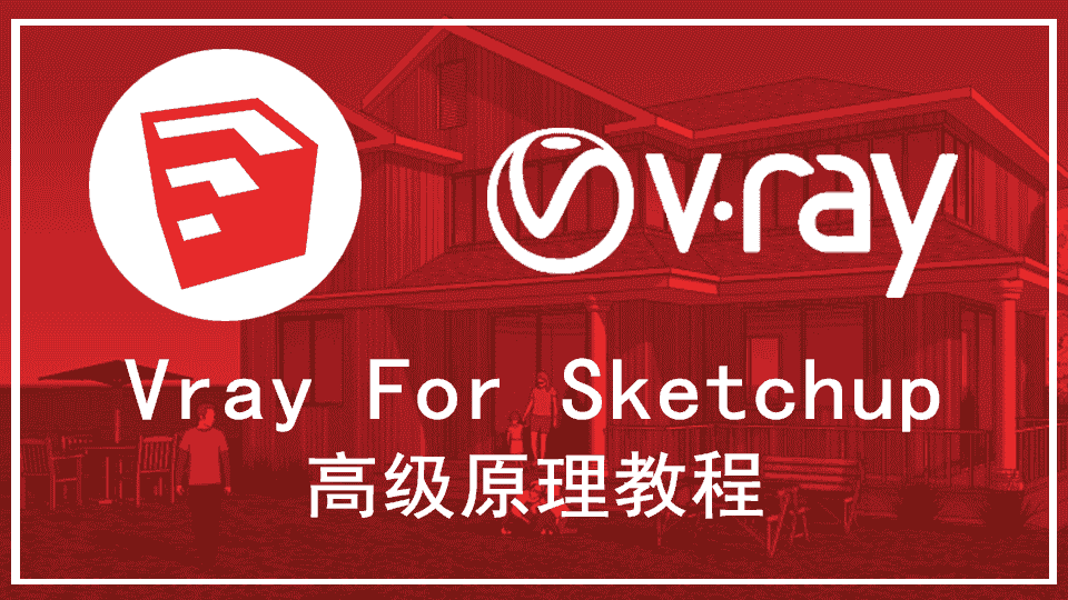 【8.72GB】Vray for Sketchup 高级原理教程