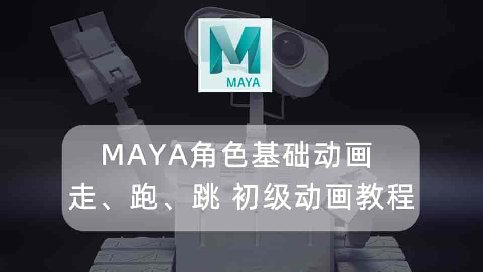 MAYA角色基础动画 走、跑、跳 初级动画教程