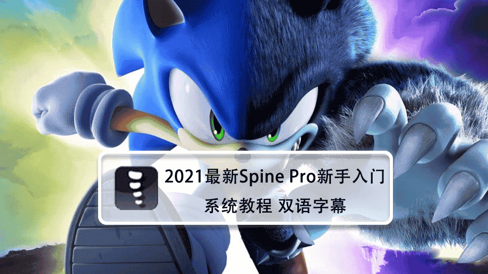 2021最新Spine Pro新手入门系统教程 双语字幕