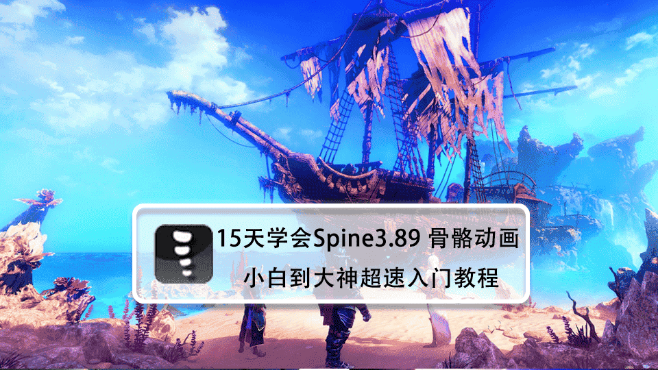 15天学会Spine3.89 骨骼动画 小白到大神超速入门教程