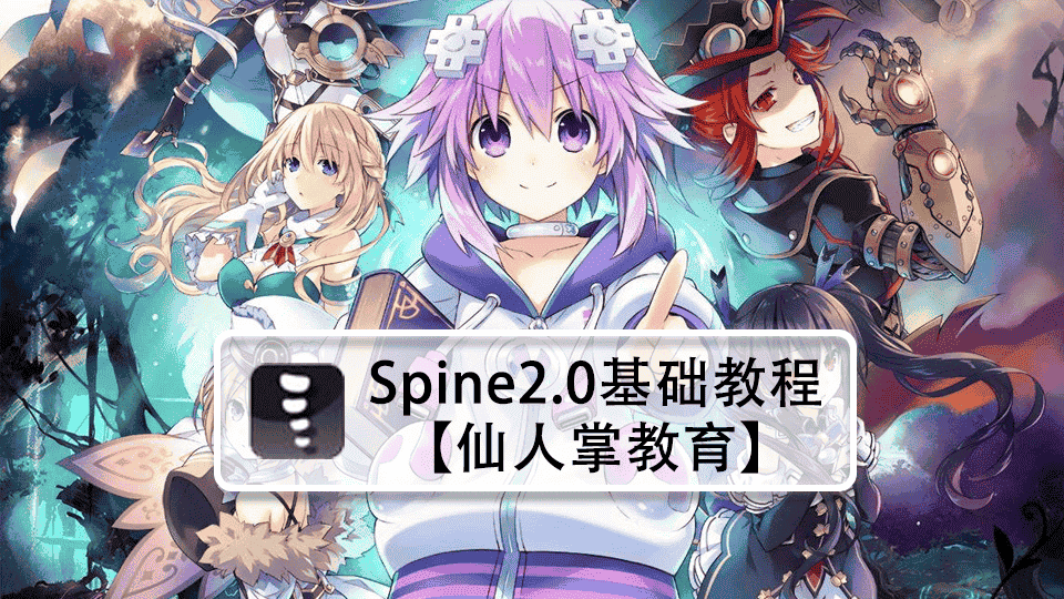 【仙人掌教育】spine2.0基础教程