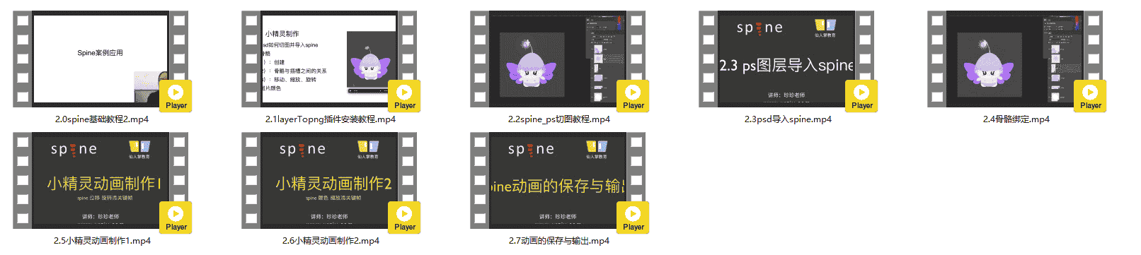 【仙人掌教育】spine2.0基础教程