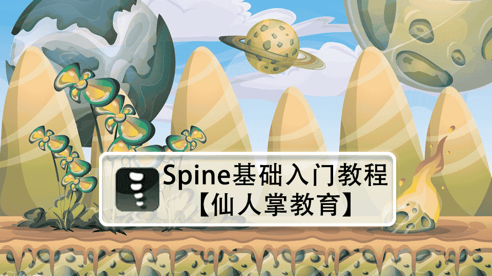 【仙人掌教育】spine基础入门教程