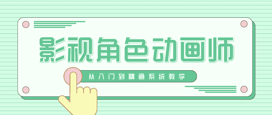  影视角色动画师成长之路