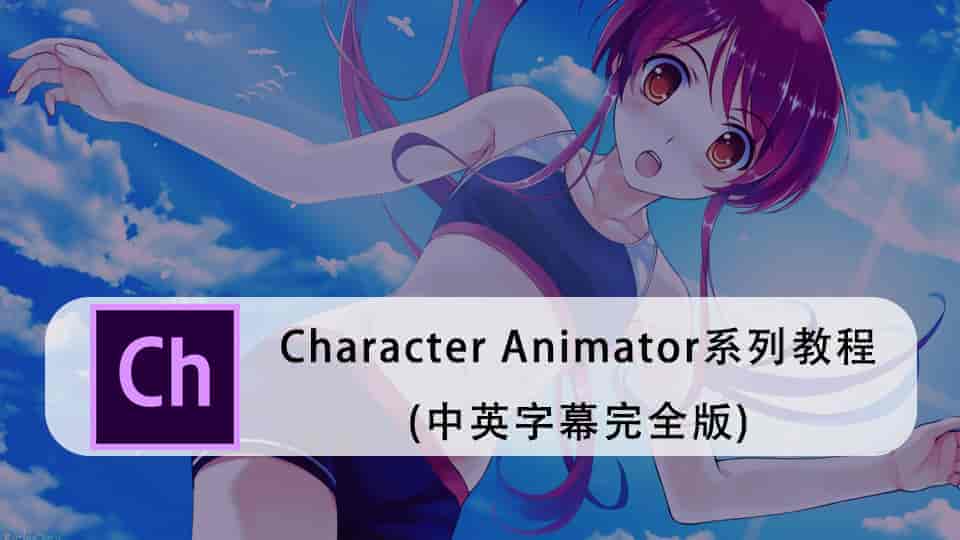Adobe Character Animator系列教程(中英字幕完全版)