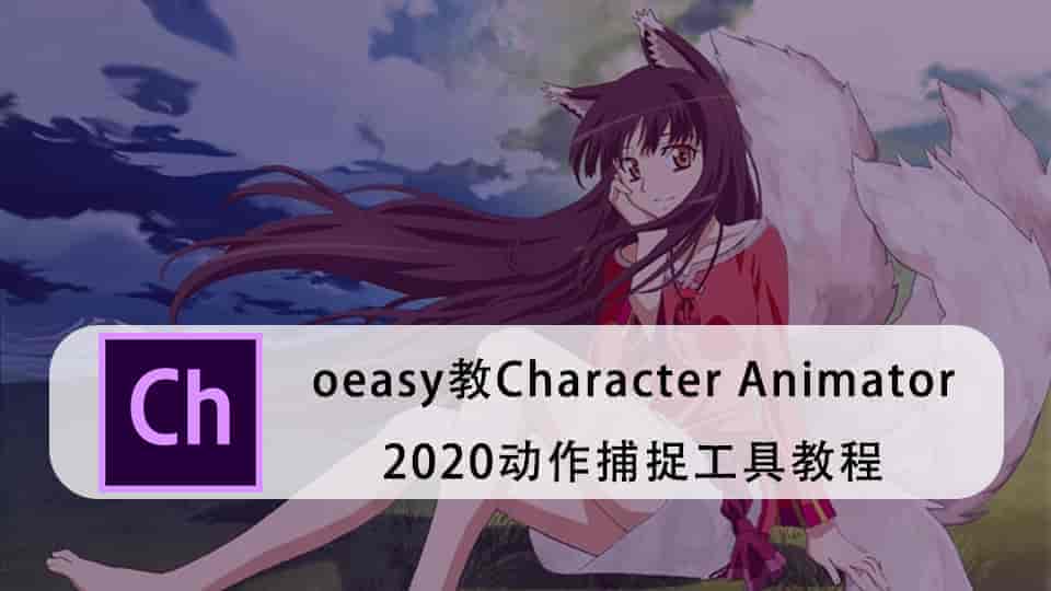 oeasy教Character Animator2020动作捕捉工具教程