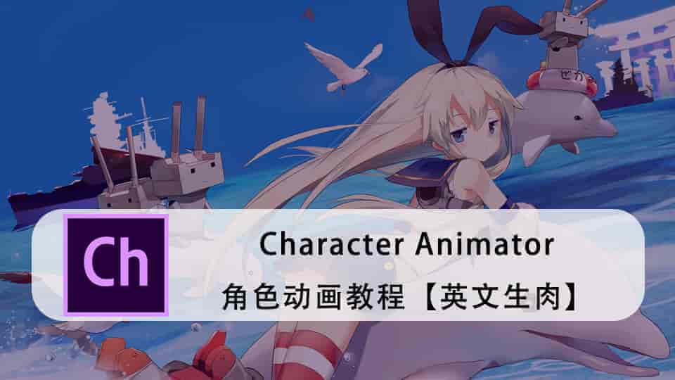Character Animator角色动画教程【英文生肉】