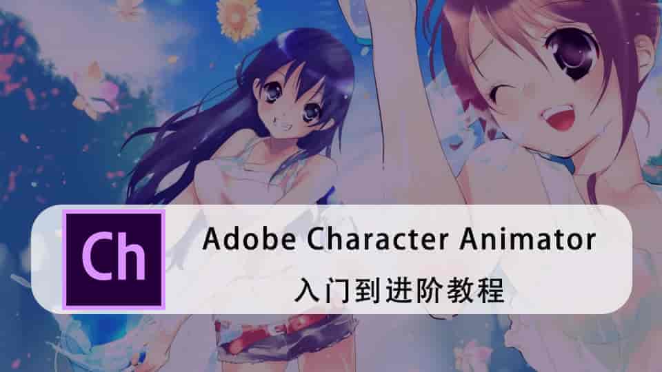 Adobe Character Animator入门到进阶教程