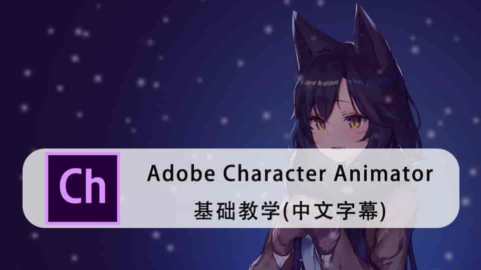 Adobe Character Animator基础教学(中文字幕)