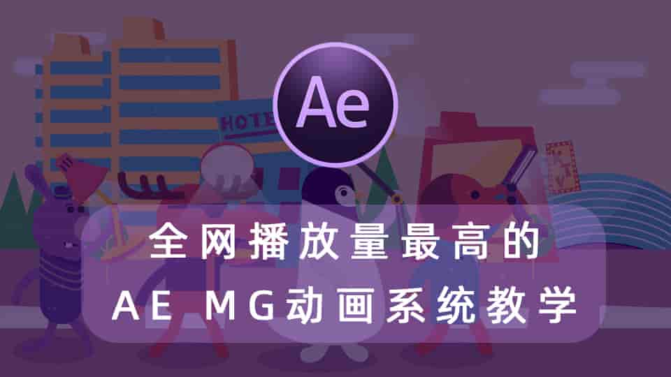 全网播放量最高的AE MG动画系统教学