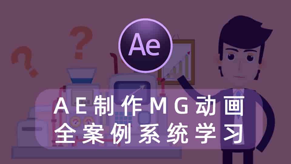 AE制作MG动画全案例系统学习