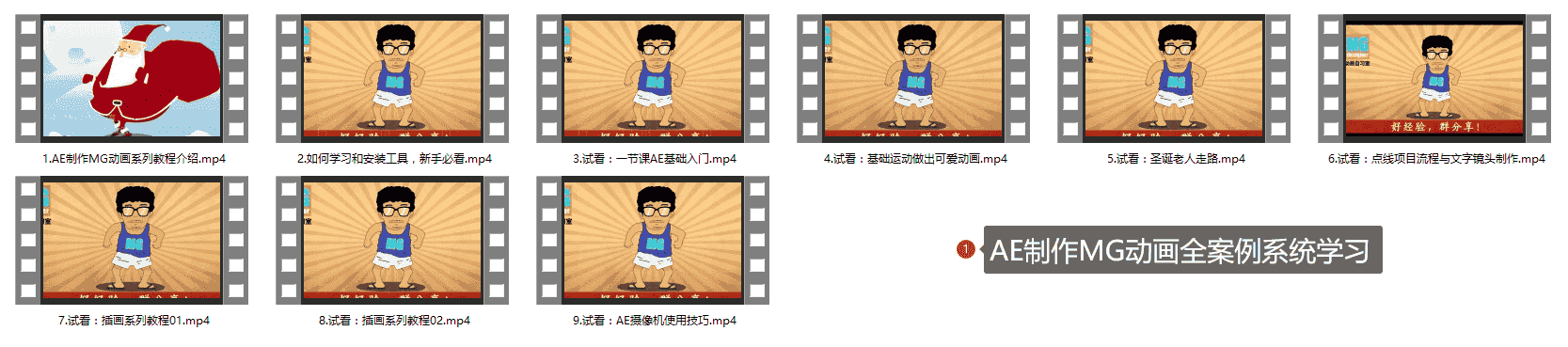AE制作MG动画全案例系统学习