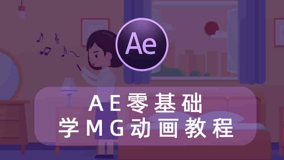 AE零基础学MG动画教程