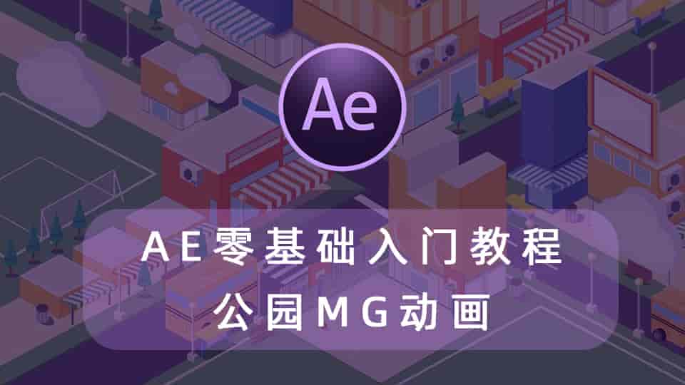 AE零基础入门教程 . 公园MG动画