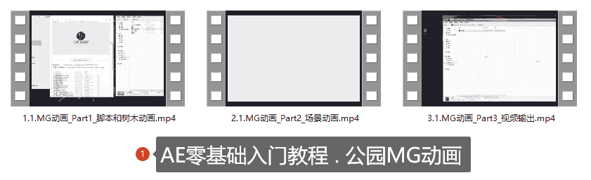 AE零基础入门教程 . 公园MG动画