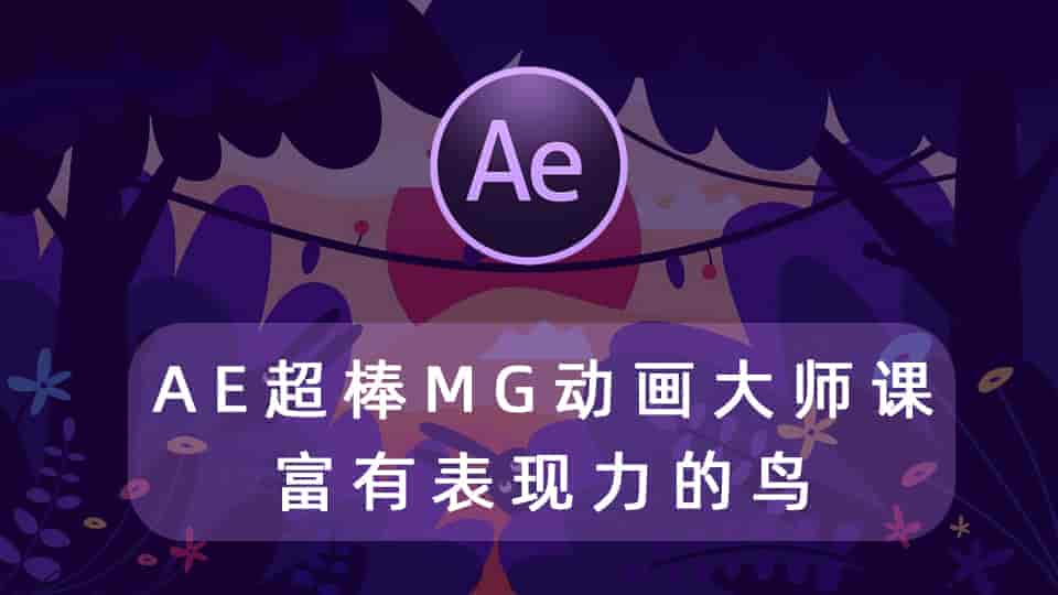 AE超棒MG动画大师课-富有表现力的鸟