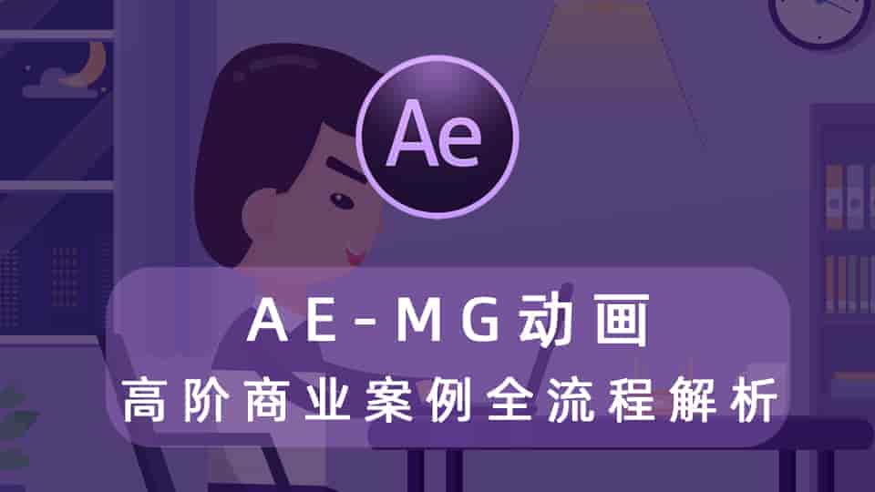 AE-MG动画高阶商业案例全流程解析!