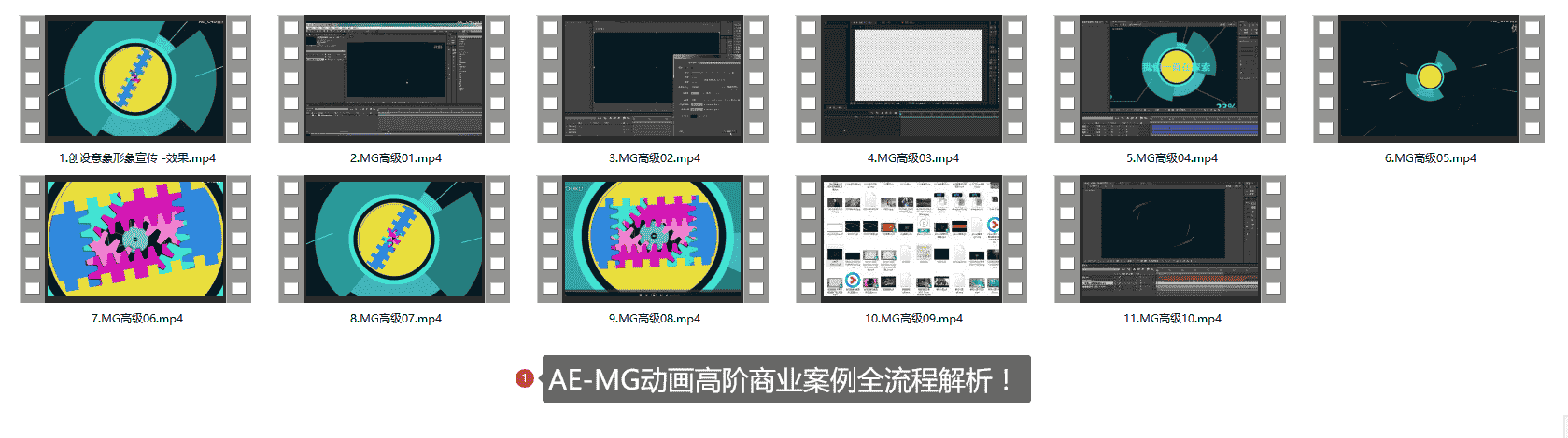 AE-MG动画高阶商业案例全流程解析！