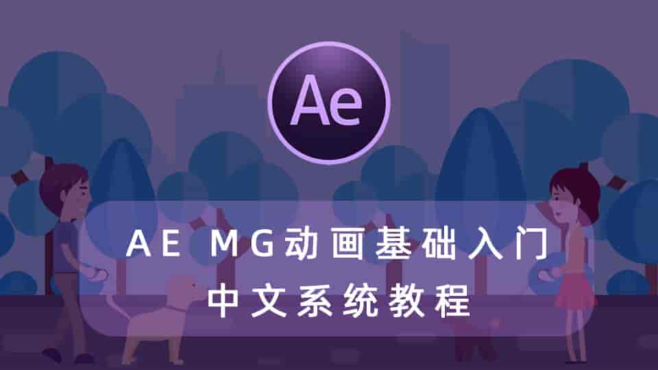AE·MG动画基础入门中文系统教程(18集)
