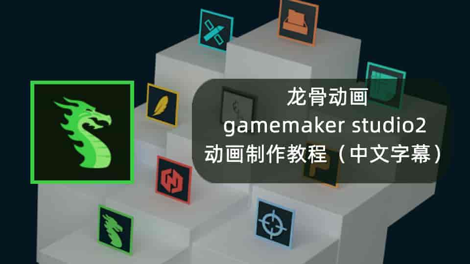 龙骨与gamemaker studio2 的动画制作教程(中文字幕)