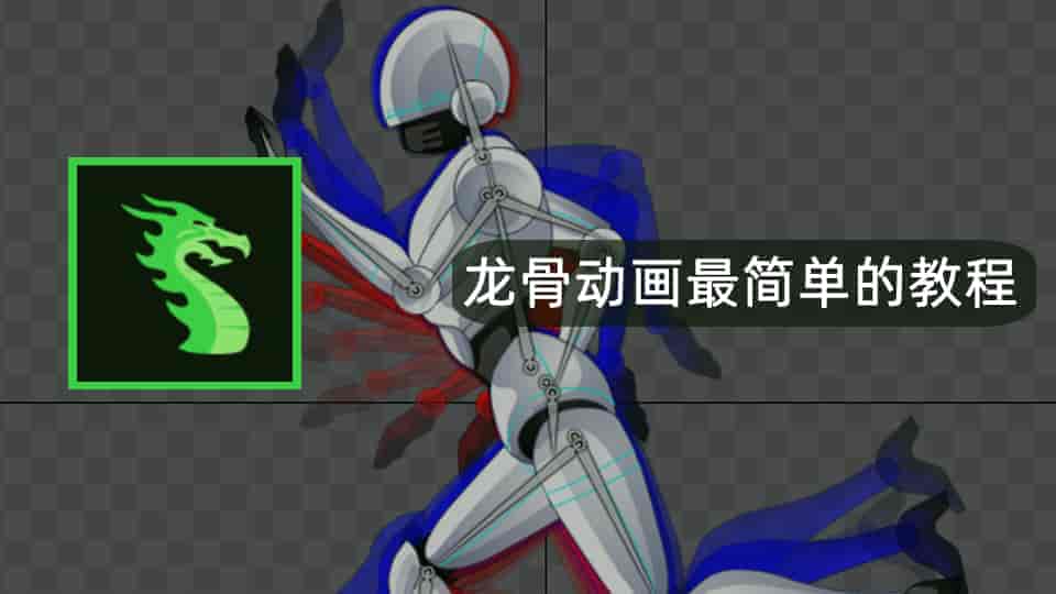 龙骨动画最简单的教程