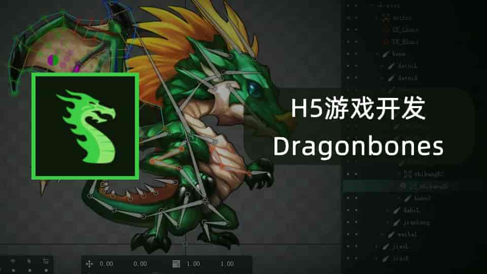 H5游戏开发Dragonbones