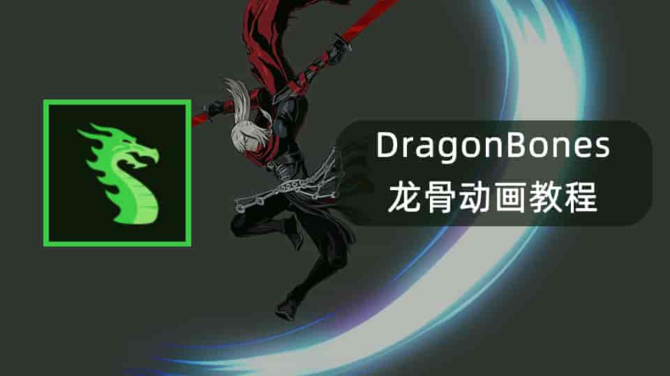 DragonBones – 龙骨动画教程