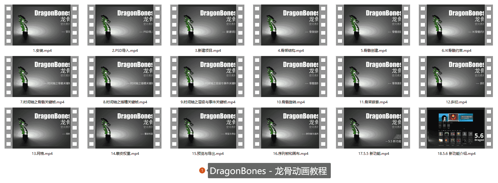 DragonBones - 龙骨动画教程