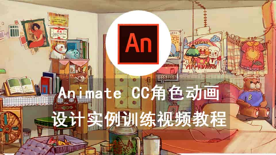 Animate CC角色动画设计实例训练视频教程