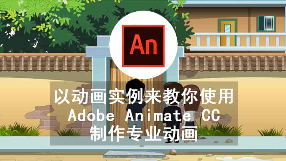 以动画实例来教你使用 Adobe Animate CC 制作专业动画