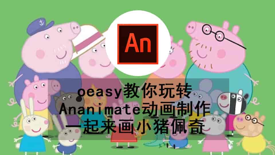 oeasy教你玩转ananimate动画制作,一起来画小猪佩奇