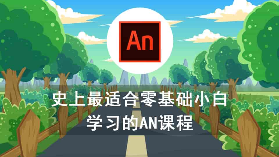 史上最适合零基础小白学习的AN课程