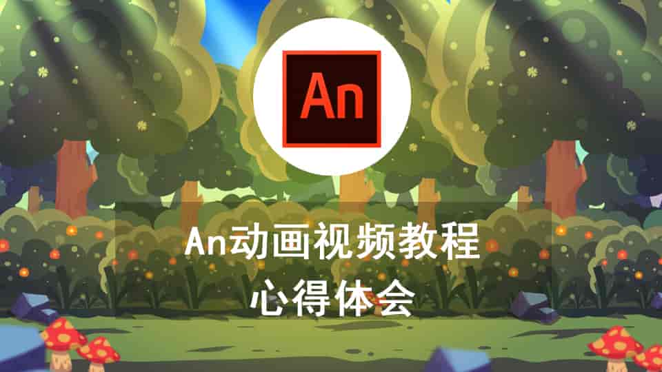 An动画视频教程心得体会
