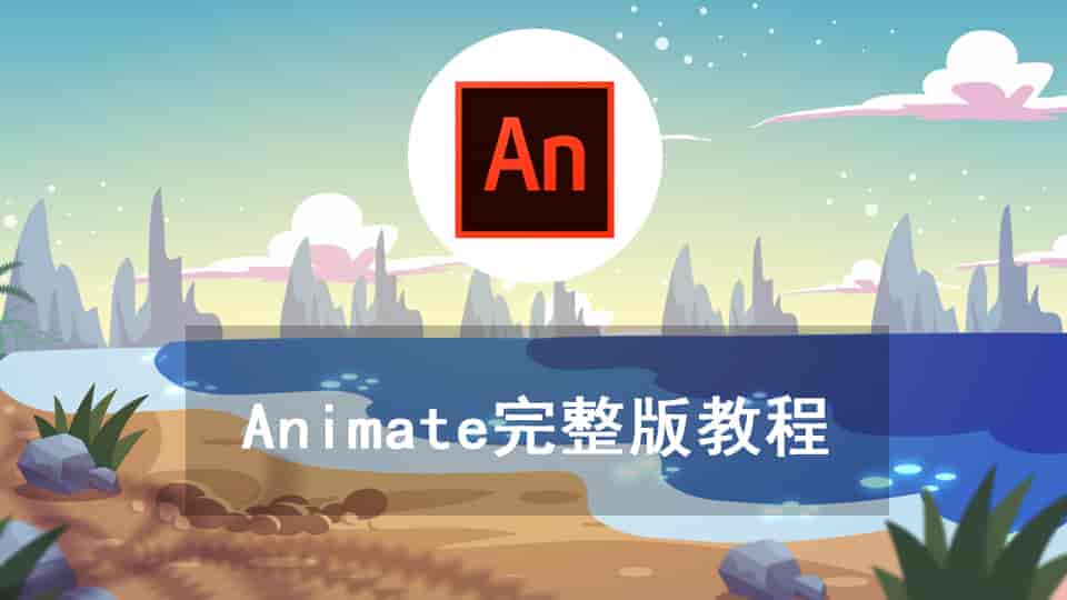 Animate完整版教程