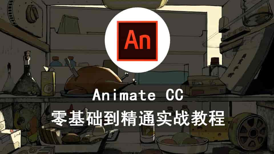 Animate CC教程零基础到精通实战教程