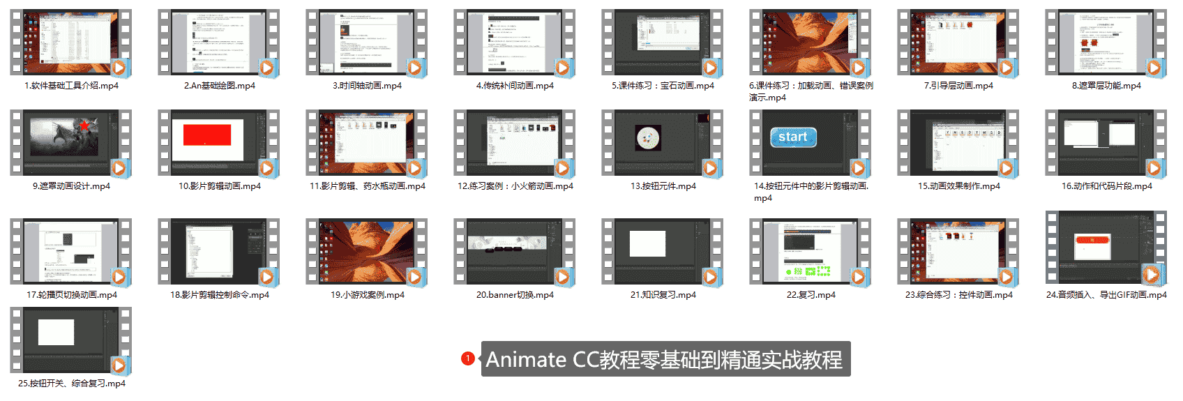 Animate CC教程零基础到精通实战教程