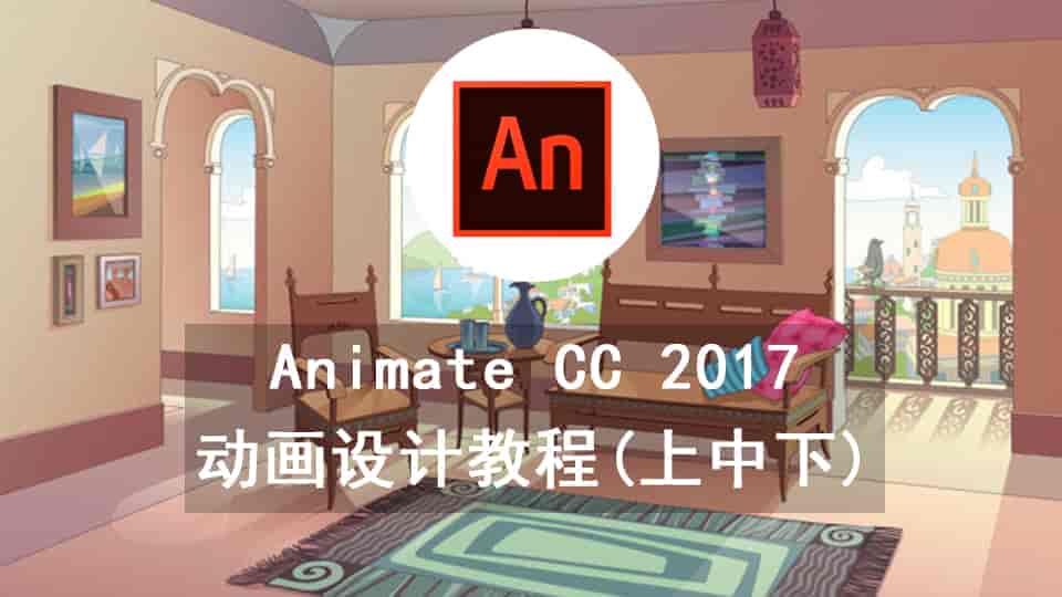 Animate CC 2017动画设计教程(上中下)