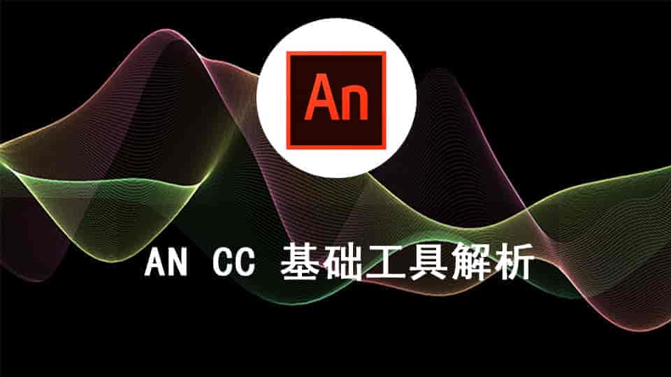 AN CC 基础工具解析