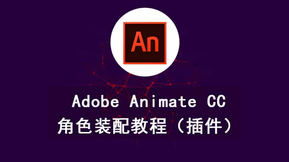 Adobe Animate CC角色装配教程(插件)