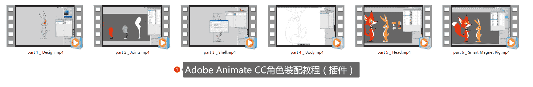 Adobe Animate CC角色装配教程(插件)