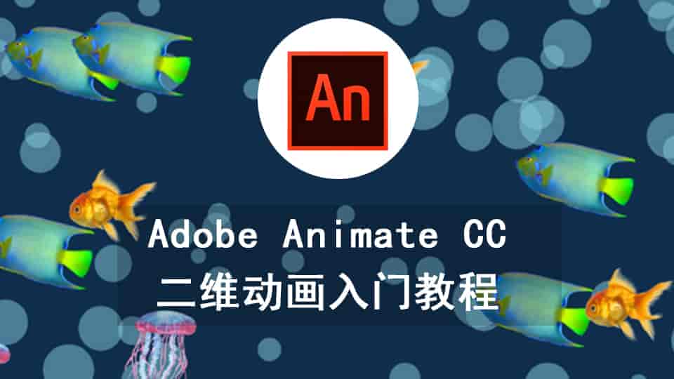 Adobe Animate CC二维动画入门教程