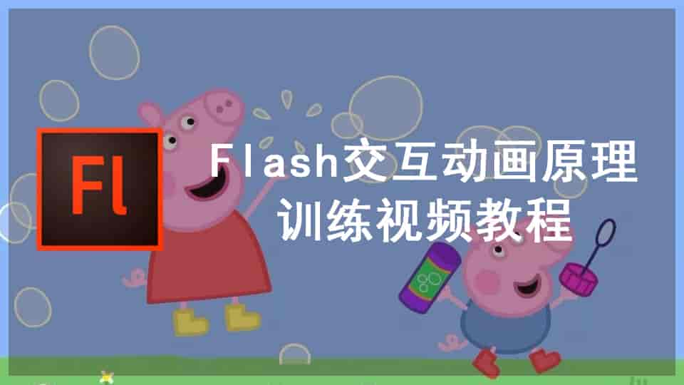 Flash交互动画原理训练视频教程【中文字幕】