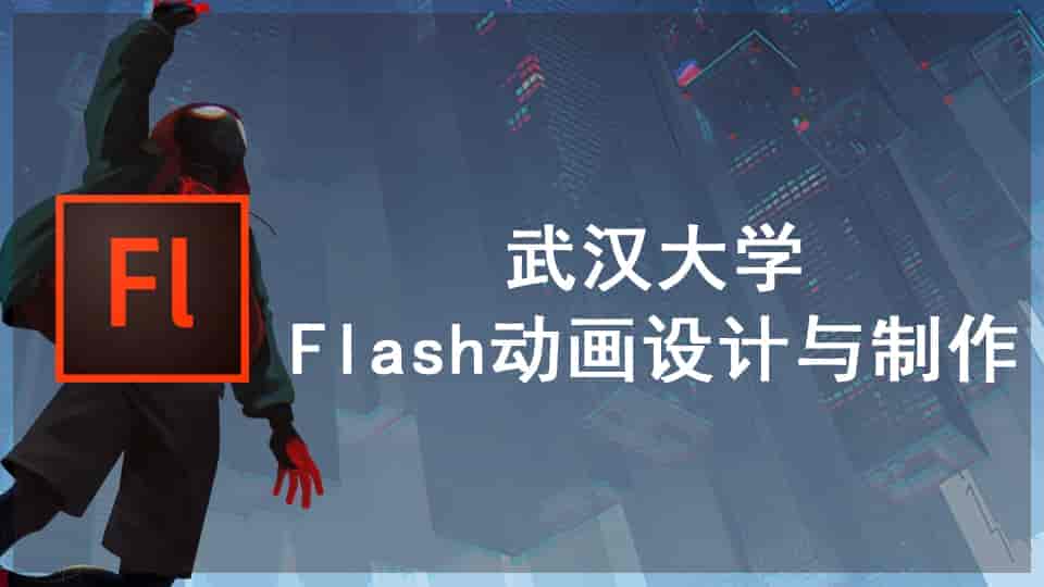 武汉大学Flash动画设计与制作