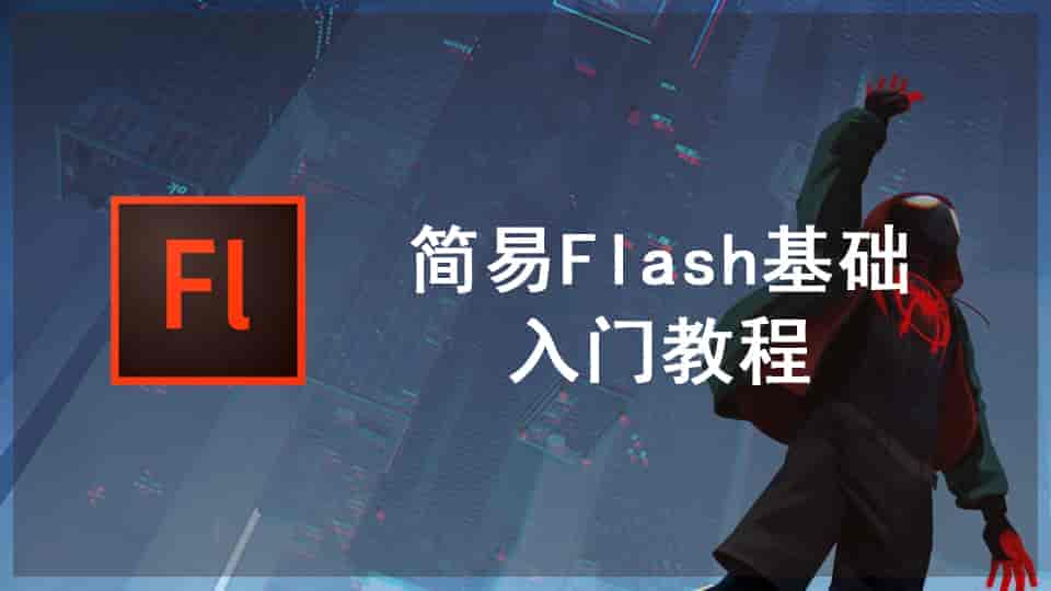 【14GB】简易Flash基础入门教程