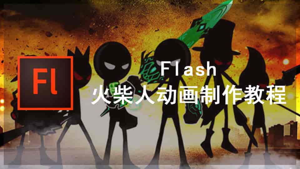 Flash火柴人动画制作教程