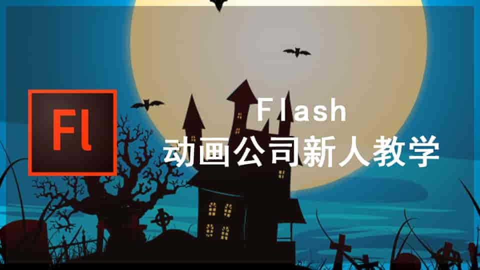 Flash动画公司新人教学