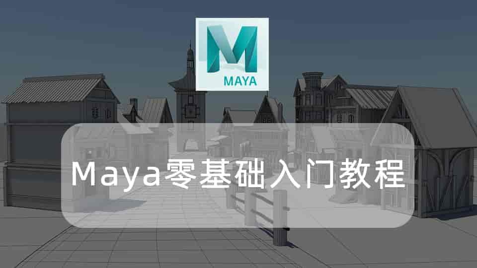 Maya零基础入门教程