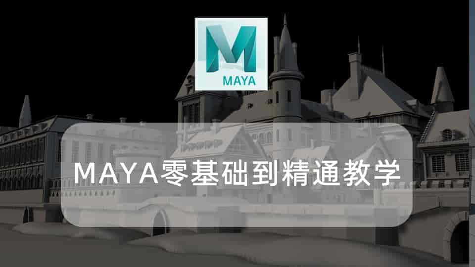 MAYA零基础到精通教学