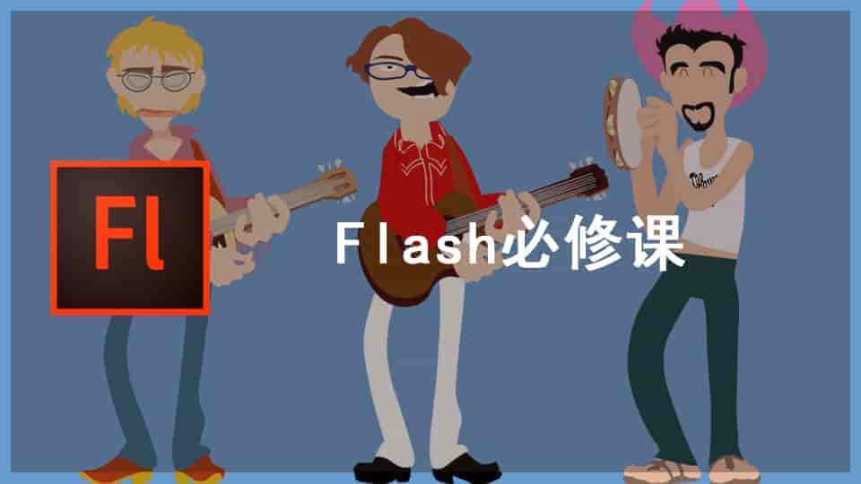 Flash必修课